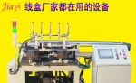 PVC接線盒自動沖孔插扣連體機(jī)