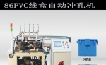 86接線盒全自動沖孔機(jī)